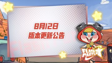 8月12日版本更新公告