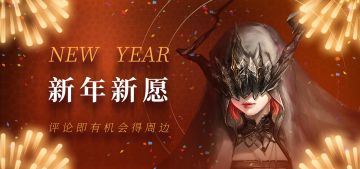 【跨年活动】2021祈愿有你，评论打卡抽年味周边啦（奖励结果公布）