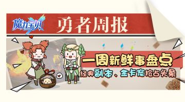 《魔力宝贝手机版》经典副本回归？金卡神宠？这期的信息量有点大！