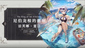 幻书百科|《尼伯龙根的指环》·法芙娜·夏日即将上线：波澜壮阔的冒险，想与你一同前行