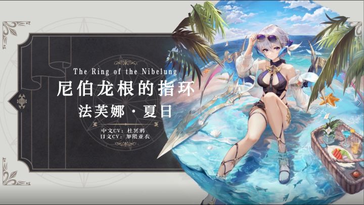 幻书百科|《尼伯龙根的指环》·法芙娜·夏日即将上线：波澜壮阔的冒险，想与你一同前行截图