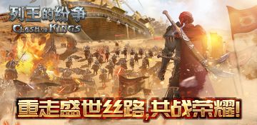 立足文化传承，《cok》重走丝绸之路！