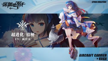 【超进化情报】明镜止水，航母「桔梗」超进化即将登场