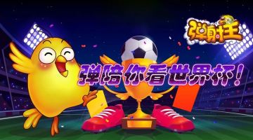 弹陪你看世界杯 | 快来弹岛一起庆祝梅西破门！