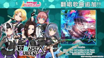 RAISE A SUILEN×Fear, and Loathing in Las Vegas——『Just Awake』翻唱歌曲追加♪