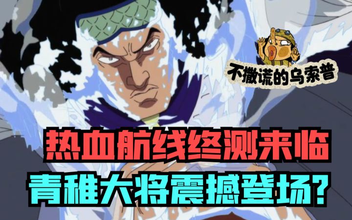 青雉降临？航海王热血航线更新大预测！截图