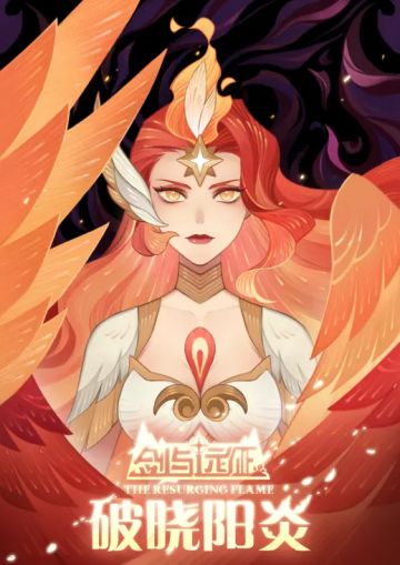 【远征漫画】英雄漫画《剑与远征-破晓阳炎》第2话上线！