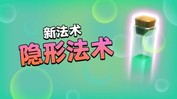冬季更新预告丨隐形法术亮相村庄，更多内容等你来看！
