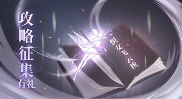 【已发奖】有奖征集 | 「织女飞云梭」 攻略内容征集有礼活动开启！
