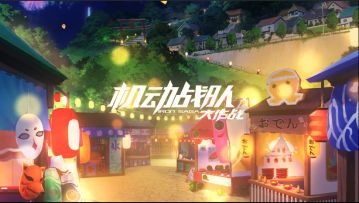 皮肤展示 |夏日祭浴衣皮肤