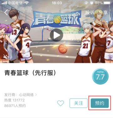 论在TapTap上预约青春篮球先行服的正确姿势