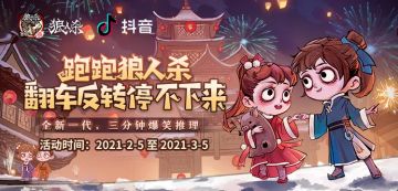 狼人杀 x 抖音 | 新年狼村“抖一抖”，翻车反转全都有~
