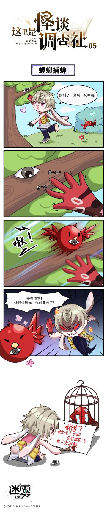 【这里是怪谈调查社】05话-螳螂捕蝉