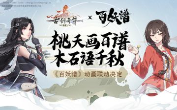 《古剑奇谭木语人》X《百妖谱》动画联动决定！