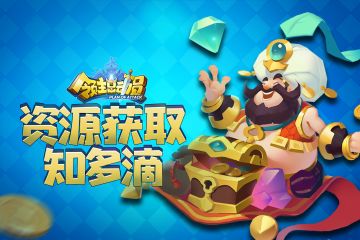 领主小百科丨资源获取知多滴