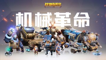 《战地指挥官》代号809机械革命更新公告