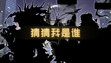 猜猜我是谁~~|腊尽春回迎新年