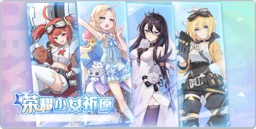 活动公告 | 新一期【荣耀少女祈愿】即将开启！宁芙、泡芙、哀怜、重工匠谢妮丝限时UP！