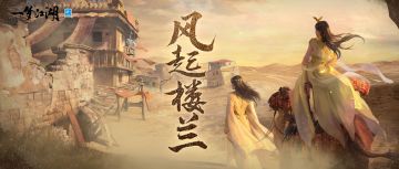 剑取楼兰新赛季再度启程！逆沙之斗玩法登场，换阵营也免费啦！