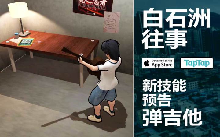 【白石洲往事】新技能培养预告：弹吉他截图