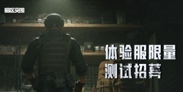 《暗区突围》6月体验服限量测试招募开启