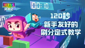 轻松突破3万分,120秒积分赛如何玩？