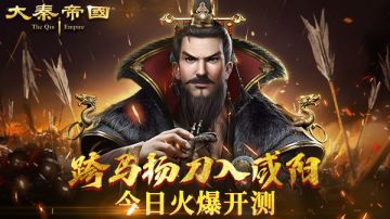 跨马扬刀入咸阳，《大秦帝国》今日火爆开测