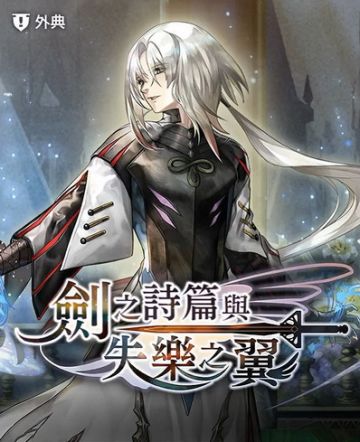 【攻略】西方外典(1~10话)