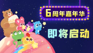 【活动预告】6周年嘉年华，即将开启！