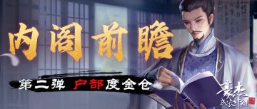 版本爆料丨内阁前瞻第二弹，户部尚书度金仓