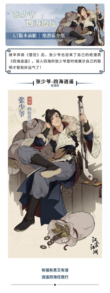 1.7版本「云游四海」前瞻丨张少爷绝潜质介绍