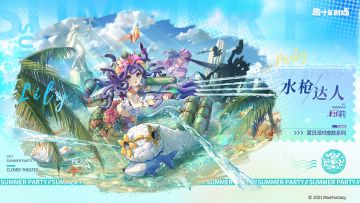 【新增皮肤】夏日派对系列 水枪达人-莉莉