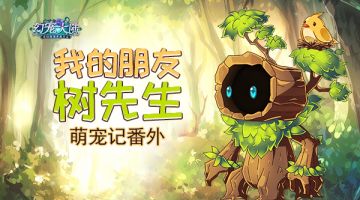 我的朋友树先生 《幻宠大陆》手游萌宠记番外