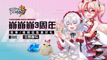 【活动】崩坏3千日回忆录，故事/视频征集赢女王Q版手办、超大赤鸢公仔（已结束）