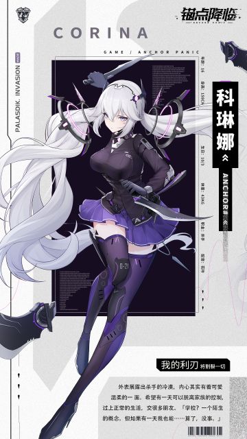 《锚点降临》档案库 | 战员信息：科琳娜