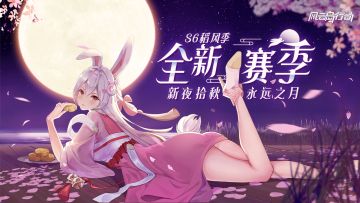 名动苍穹，声震星光，《风云岛行动》S6稻风季盛大开启！