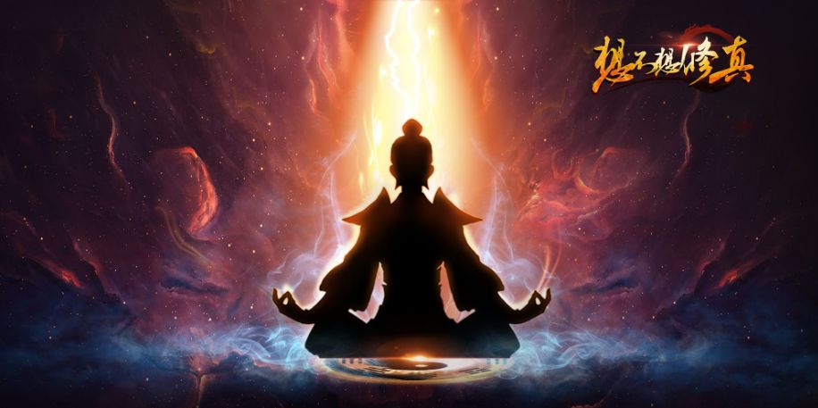 想不想修真一气化三清怎么用截图