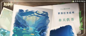 原神·任务~水天供书全解析