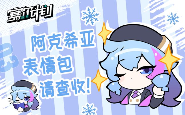【表情包教程】手把手教你画阿克希亚表情包截图