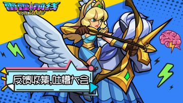 《雷霆前线》首届【吐槽大会】正式开启！！