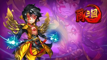 《乱三国》全新版本今日开测（5月24日）