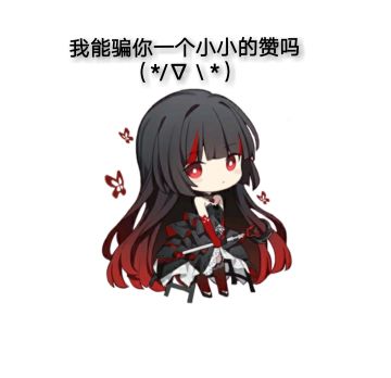 X2表情包整合帖