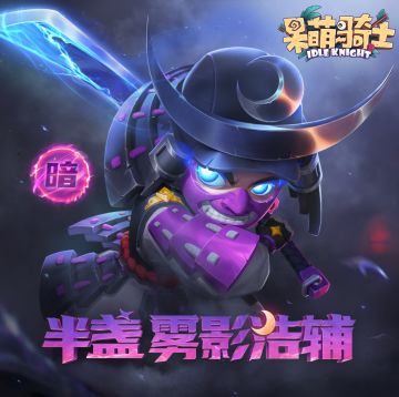 【英雄档案】半盏-雾影浩辅