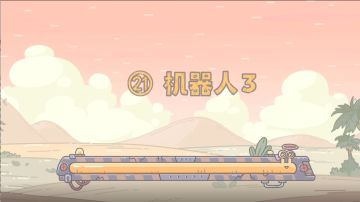【最强蜗牛x不速之客】第21集：机器人3