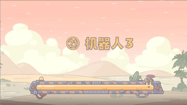 【最强蜗牛x不速之客】第21集:机器人3截图
