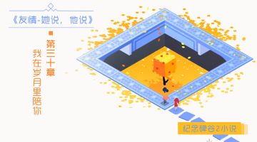 【小说】《友情-她说，他说》第三十章：我在岁月里陪你