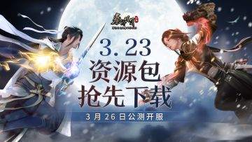 【预下载开启】3月23日助少侠闯荡江湖先行一步！