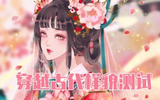 测测你在古代的样子？我是人见人爱，你呢？