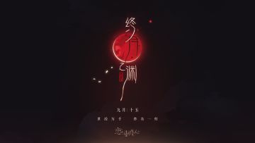 终月之渊：西月国ER羁绊开放获取