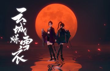 体服速报|“云城炼雪衣”版本重点更新内容一文知